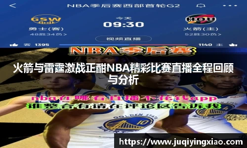 火箭与雷霆激战正酣NBA精彩比赛直播全程回顾与分析