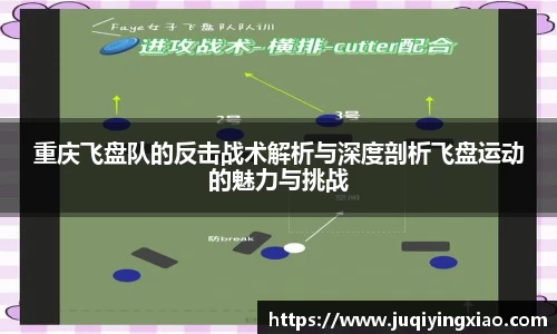 重庆飞盘队的反击战术解析与深度剖析飞盘运动的魅力与挑战