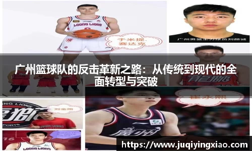广州篮球队的反击革新之路：从传统到现代的全面转型与突破