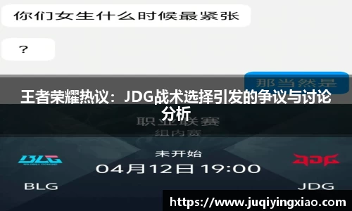 王者荣耀热议：JDG战术选择引发的争议与讨论分析