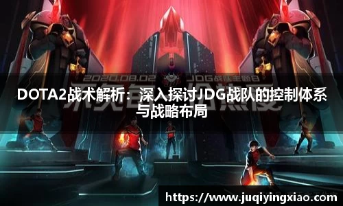 DOTA2战术解析:深入探讨JDG战队的控制体系与战略布局