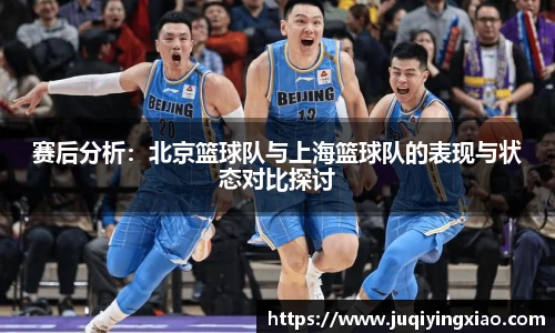 赛后分析：北京篮球队与上海篮球队的表现与状态对比探讨